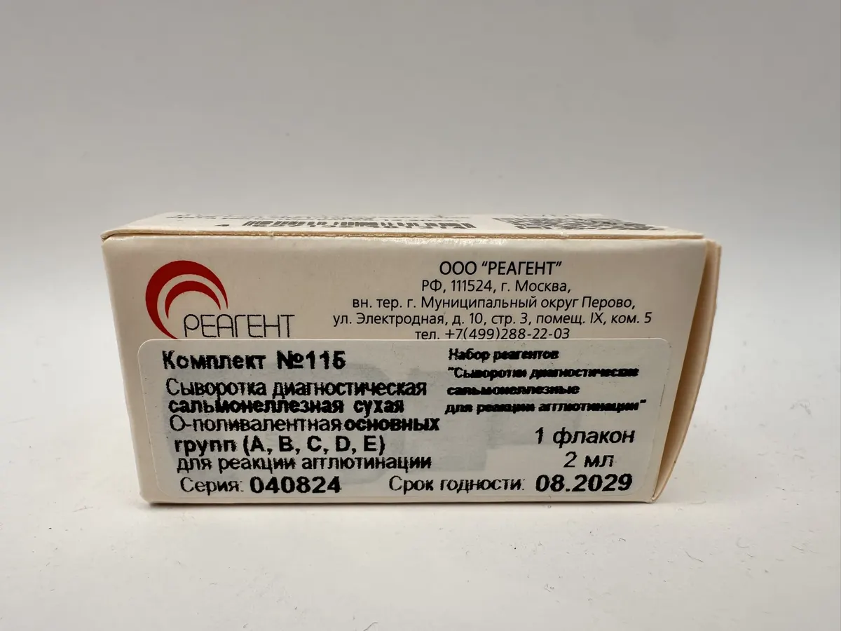 Сыворотка диагностическая сальмонеллезная О-поливалентная основных групп (A, B, C, D, E) для реакции агглютинации